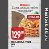 Spar Акции - СМЕСЬ ЛЕСНЫХ ГРИБОВ
SPAR
300 Г