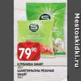 Spar Акции - КЛУБНИКА SMART
300 Г
ШАМПИНЬОНЫ РЕЗАНЫЕ
SMART
400 Г