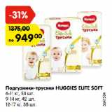 Магазин:Карусель,Скидка:Подгузники-трусики HUGGIES ELITE SOFT