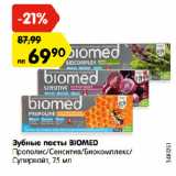 Магазин:Карусель,Скидка:Зубные пасты BIOMED