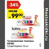 Магазин:Карусель,Скидка:Гигиенические тампоны
KOTEX