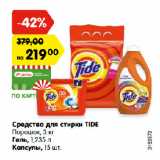 Магазин:Карусель,Скидка:Средства для стирки TIDE