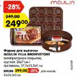 Магазин:Карусель,Скидка:Форма для выпечки
MOULIN VILLA BROWNSTONE