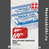 Spar Акции - МАСЛО КРЕСТЬЯНСКОЕ
SPAR
72,5% 180 Г