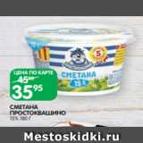 Spar Акции - СМЕТАНА
ПРОСТОКВАШИНО
15% 180 Г