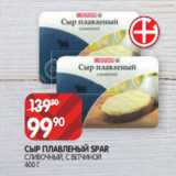 Spar Акции - СЫР ПЛАВЛЕНЫЙ SPAR
СЛИВОЧНЫЙ, С ВЕТЧИНОЙ
400 Г