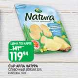 Spar Акции - СЫР АРЛА НАТУРА
СЛИВОЧНЫЙ ЛЕГКИЙ 30%
НАРЕЗКА 150 Г