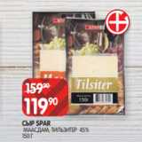 Spar Акции - СЫР SPAR
МААСДАМ, ТИЛЬЗИТЕР 45%
150 Г