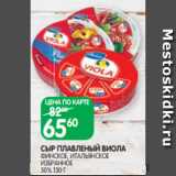 Spar Акции - СЫР ПЛАВЛЕНЫЙ ВИОЛА
ФИНСКОЕ, ИТАЛЬЯНСКОЕ
ИЗБРАННОЕ
50% 130 Г
