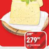 Spar Акции - СЫР РОССИЙСКИЙ
50% 1 КГ