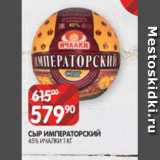 Магазин:Spar,Скидка:СЫР ИМПЕРАТОРСКИЙ
45% ИЧАЛКИ 1 К