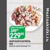 Spar Акции - МОРСКОЙ КОКТЕЙЛЬ
VICI
ВАРЕНО-МОРОЖЕНЫЙ 1 КГ