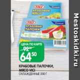 Spar Акции - КРАБОВЫЕ ПАЛОЧКИ,
МЯСО VICI
ОХЛАЖДЕННЫЕ 200 Г
