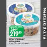 Магазин:Spar,Скидка:МОРСКОЙ МИКС
МЕРИДИАН
В МАСЛЕ, В РАССОЛЕ 430 