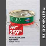 Магазин:Spar,Скидка:ИКРА ЛОСОСЕВАЯ
МИРАМАР
ЗЕРНИСТАЯ 95 Г