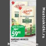 Spar Акции - МАЙОНЕЗ MR.RICCO
67% 400 Г
