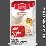 Spar Акции - ХЛОПЬЯ
РУССКИЙ ЗАВТРАК
5 ЗЛАКОВ 400 Г