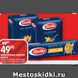 Spar Акции - МАКАРОННЫЕ ИЗДЕЛИЯ
BARILLA
СПАГЕТТИ, БАВЕТТЕ, PIPE RIGATE,
ЧЕЛЛЕНТАНИ, ФИЛЛИНИ 500 Г