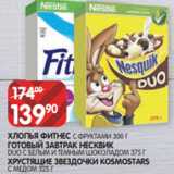 Spar Акции - ХЛОПЬЯ ФИТНЕС С ФРУКТАМИ 300 Г
ГОТОВЫЙ ЗАВТРАК НЕСКВИК
DUO С БЕЛЫМ И ТЕМНЫМ ШОКОЛАДОМ 375 Г
ХРУСТЯЩИЕ ЗВЕЗДОЧКИ KOSMOSTARS
С МЕДОМ 325 Г
