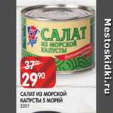 Магазин:Spar,Скидка:САЛАТ ИЗ МОРСКОЙ
КАПУСТЫ 5 МОРЕЙ
220 Г
