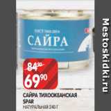 Spar Акции - САЙРА ТИХООКЕАНСКАЯ
SPAR
НАТУРАЛЬНАЯ 240 Г