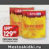 Магазин:Spar,Скидка:ПЕРСИКИ SPAR
ПОЛОВИНКИ 800 Г
