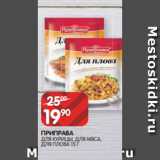 Магазин:Spar,Скидка:ПРИПРАВА
ДЛЯ КУРИЦЫ, ДЛЯ МЯСА, ДЛЯ ПЛОВА 15 Г
