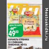 Spar Акции - КАРАМЕЛЬ КЛУБНИКА
СО СЛИВКАМИ,
ЛИМОННАЯ, МЕЧТА
250 Г