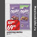 Spar Акции - ШОКОЛАД МИЛКА
80-97 Г