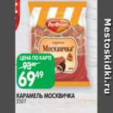 Spar Акции - КАРАМЕЛЬ МОСКВИЧКА
250 Г
