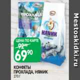 Spar Акции - КОНФЕТЫ
ПРОХЛАДА, НЯМИК
270 Г