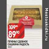 Spar Акции - ПЕЧЕНЬЕ СДОБНОЕ
САШКИНА РАДОСТЬ
400 Г