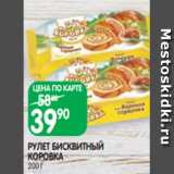 Spar Акции - РУЛЕТ БИСКВИТНЫЙ
КОРОВКА
200 Г