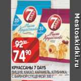 Spar Акции - КРУАССАНЫ 7 DAYS
ВИШНЯ, КАКАО, КАРАМЕЛЬ, КЛУБНИКА,
С ВАРЕНОЙ СГУЩЕНКОЙ 300 Г