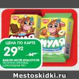 Spar Акции - ВАФЛИ МУЛЯ КРАСОТУЛЯ
МОЛОЧНО-ОРЕХОВЫЕ,
ШОКОЛАДНЫЕ 180 Г
