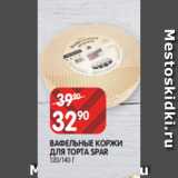 Spar Акции - ВАФЕЛЬНЫЕ КОРЖИ
ДЛЯ ТОРТА SPAR
120/140 Г