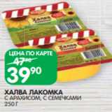 Spar Акции - ХАЛВА ЛАКОМКА
С АРАХИСОМ, С СЕМЕЧКАМИ
250 Г