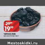 Spar Акции - ЧЕРНОСЛИВ
БЕЗ КОСТОЧЕК 100 Г
