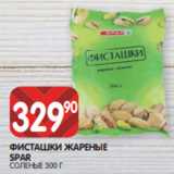 Spar Акции - ФИСТАШКИ ЖАРЕНЫЕ
SPAR
СОЛЕНЫЕ 300 Г