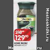 Spar Акции - КОФЕ ЯКОБС
МОНАРХ 47,5 Г