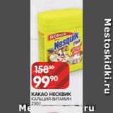 Spar Акции - КАКАО НЕСКВИК
КАЛЬЦИЙ-ВИТАМИН
250 Г