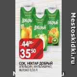 Spar Акции - СОК, НЕКТАР ДОБРЫЙ
АПЕЛЬСИН, МУЛЬТИФРУКТ,
ЯБЛОКО 0,33 Л