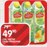 Spar Акции - СОК, НЕКТАР
САДЫ ПРИДОНЬЯ
1 Л