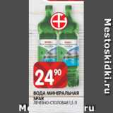 Магазин:Spar,Скидка:ВОДА МИНЕРАЛЬНАЯ
SPAR
ЛЕЧЕБНО-СТОЛОВАЯ 1,5 Л