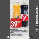 Spar Акции - НАПИТОК
СИЛЬНОГАЗИРОВАННЫЙ
SPAR
БЕЗАЛКОГОЛЬНЫЙ
АПЕЛЬСИН, КОЛА 2 Л