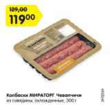 Магазин:Карусель,Скидка:Колбаски МИРАТОРГ
Чевапчичи из говядины, охлажденные