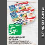 Spar Акции - МОЛОЧНЫЙ ДЕСЕРТ
РАСТИШКА
ЛЕСНАЯ ЯГОДА-ПЕРСИК-ГРУША, КЛУБНИКА-БАНАН-ПЛОМБИР 6*45 Г