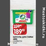 Spar Акции - КАПСУЛЫ ДЛЯ СТИРКИ
ARIEL
COLOR&STYLE
13 ШТ.