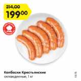 Магазин:Карусель,Скидка:Колбаски Крестьянские 