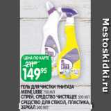 Spar Акции - ГЕЛЬ ДЛЯ ЧИСТКИ УНИТАЗА
MEINE LIEBE 750 МЛ
СПРЕЙ, СРЕДСТВО ЧИСТЯЩЕЕ 500 МЛ
СРЕДСТВО ДЛЯ СТЕКОЛ, ПЛАСТИКА,
ЗЕРКАЛ 500 МЛ